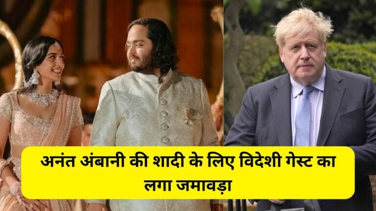 अनंत अंबानी, Foreign guests gathered for Anant Ambani's wedding