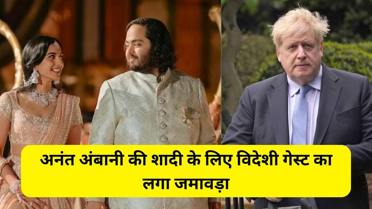  अनंत अंबानी, Foreign guests gathered for Anant Ambani's wedding