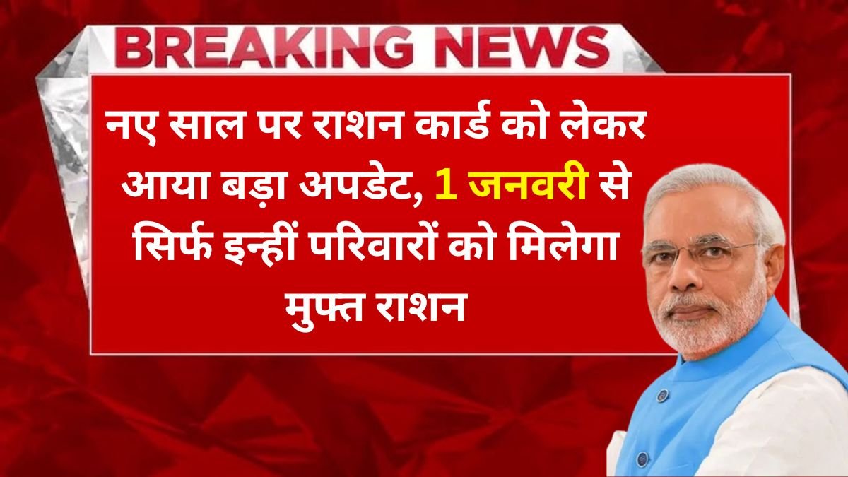 नए साल पर राशन कार्ड को लेकर आया बड़ा अपडेट, 1 जनवरी से सिर्फ इन्हीं परिवारों को मिलेगा मुफ्त राशन